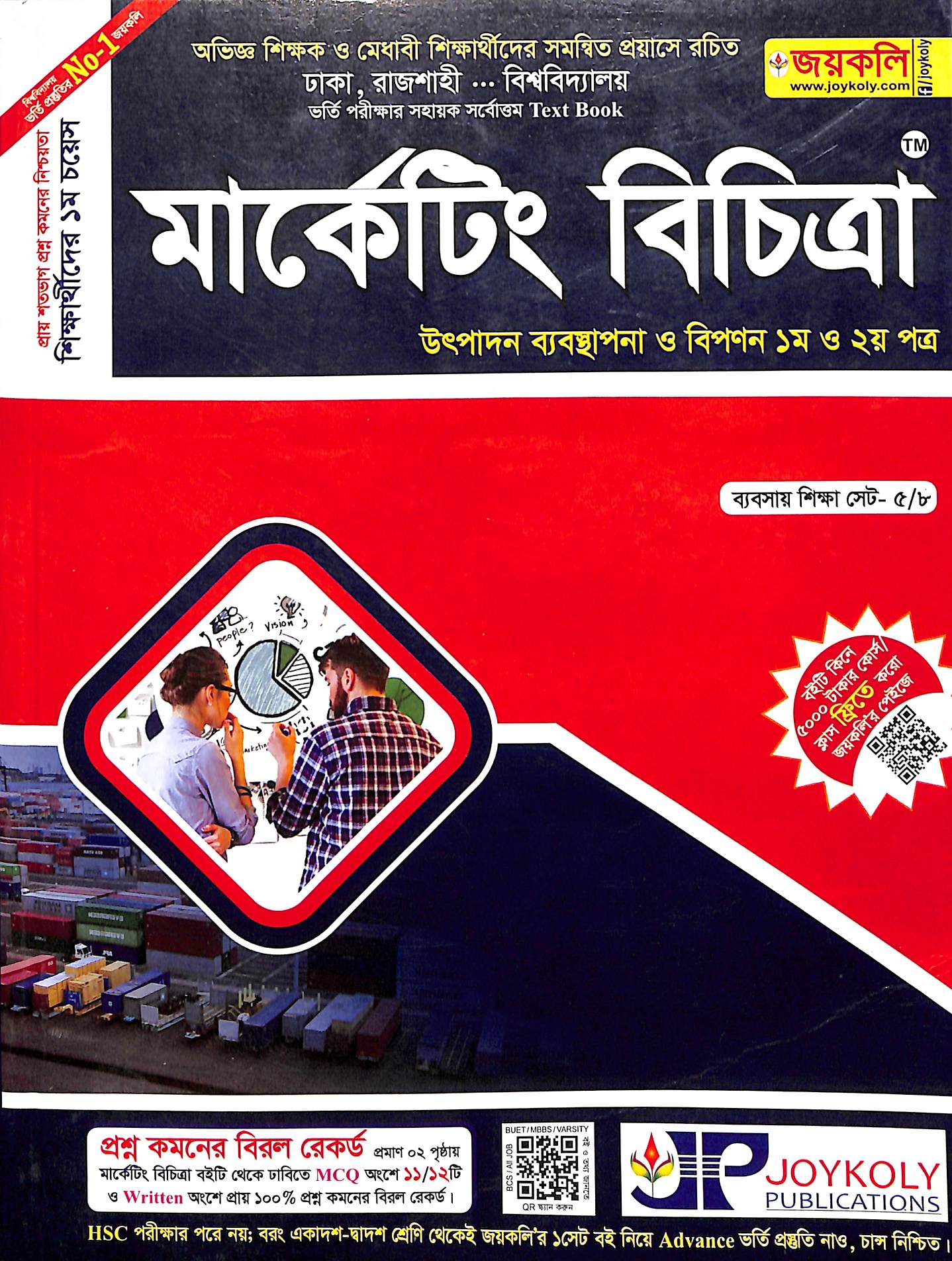 মার্কেটিং বিচিত্রা (উৎপাদন ব্যবস্থাপনা ও বিপণন ১ম ও ২য় পত্র)